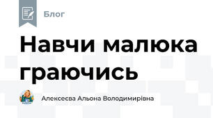 Навчи малюка граючись