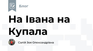 На Івана на Купала