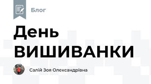 День ВИШИВАНКИ