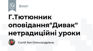 Г.Тютюнник оповідання"Дивак" нетрадиційні уроки