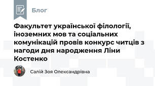Факультет української філології, іноземних мов та соціальних комунікацій провів конкурс читців з нагоди дня народження Ліни Костенко