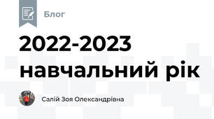 2022-2023 навчальний рік