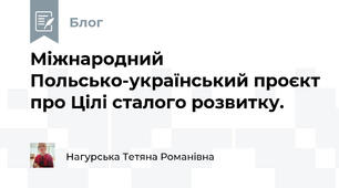 Міжнародний Польсько-український проєкт про Цілі сталого розвитку.