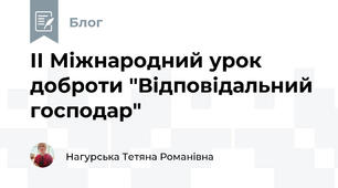 ІІ Міжнародний урок доброти "Відповідальний господар"