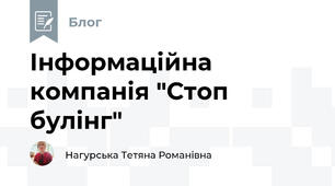 Інформаційна компанія "Стоп булінг"