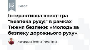 Інтерактивна квест-гра "Безпека руху!" в рамках Тижня безпеки: «Молодь за безпеку дорожнього руху»