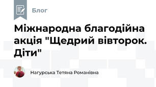 Міжнародна благодійна акція "Щедрий вівторок. Діти"