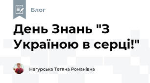 День Знань "З Україною в серці!"