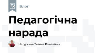 Педагогічна нарада