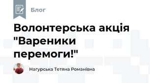Волонтерська акція "Вареники перемоги!"