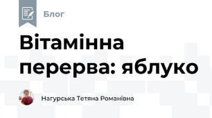 Вітамінна перерва: яблуко