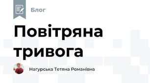 Повітряна тривога