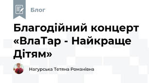 Благодійний концерт «ВлаТар - Найкраще Дітям»