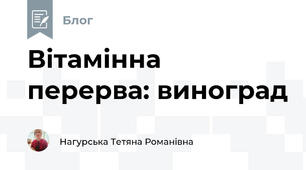 Вітамінна перерва: виноград