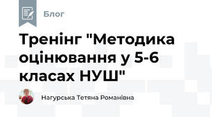 Тренінг "Методика оцінювання у 5-6 класах НУШ"