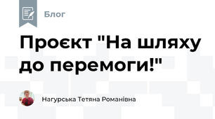 Проєкт "На шляху до перемоги!"