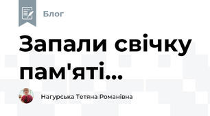 Запали свічку пам'яті...