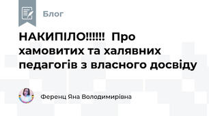 НАКИПІЛО!!!!!!  Про хамовитих та халявних педагогів з власного досвіду
