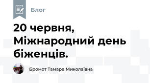 20 червня, Міжнародний день біженців.