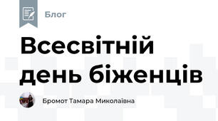 Всесвітній день біженців