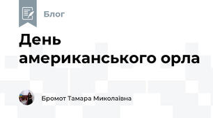 День американського орла