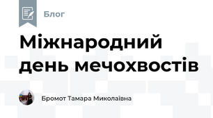 Міжнародний день мечохвостів 