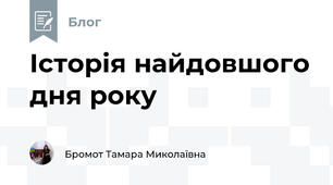  Історія найдовшого дня року