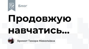 Продовжую навчатись...