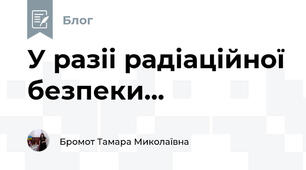 У разіі радіаційної безпеки...