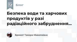 Безпека води та харчових продуктів у разі радіаційного забруднення...