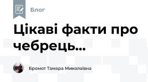Цікаві факти про чебрець...