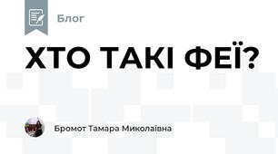 ХТО ТАКІ ФЕЇ?