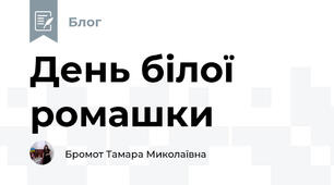 День білої ромашки