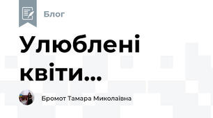 Улюблені квіти...