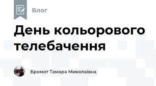День кольорового телебачення