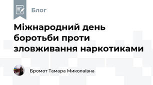 Міжнародний день боротьби проти зловживання наркотиками