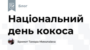 Національний день кокоса