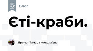 Єті-краби. 