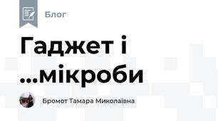 Гаджет і ...мікроби