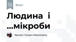 Людина  і ...мікроби