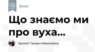 Що знаємо ми про вуха...