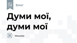Думи мої, думи мої