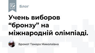 Учень виборов “бронзу” на міжнародній олімпіаді.