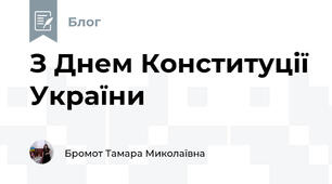 З Днем Конституції України