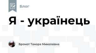 Я - українець