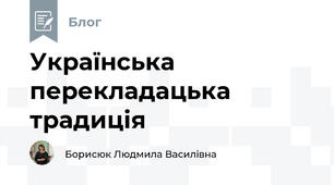 Українська перекладацька традиція