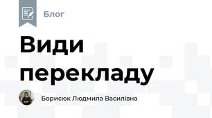 Види перекладу