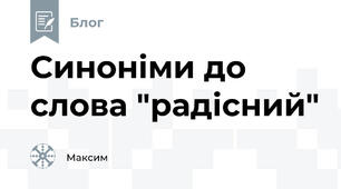 Синоніми до слова "радісний"