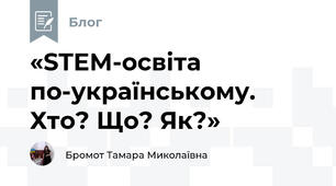 «STEM-освіта по-українському. Хто? Що? Як?»