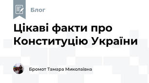 Цікаві факти про Конституцію України